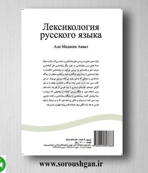 کتاب واژه شناسی زبان روسی اثر علی مداینی اول
