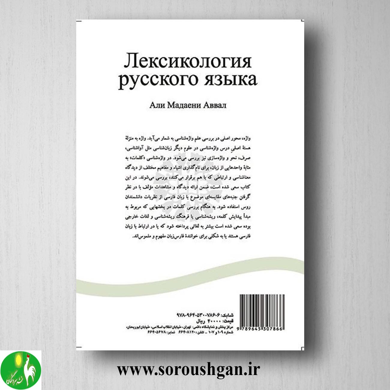 کتاب واژه شناسی زبان روسی اثر علی مداینی اول کتاب واژه شناسی زبان روسی اثر علی مداینی اول