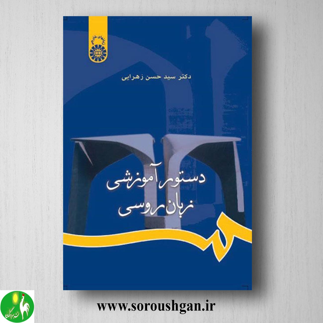 کتاب دستور آموزشی زبان روسی اثر سید حسن زهرایی خرید کتاب دستور آموزشی زبان روسی اثر سید حسن زهرایی