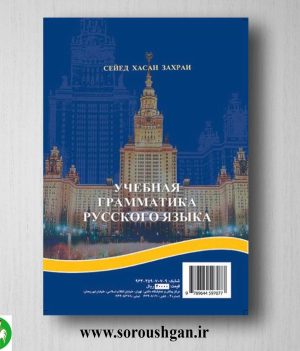 خرید کتاب دستور آموزشی زبان روسی اثر سید حسن زهرایی