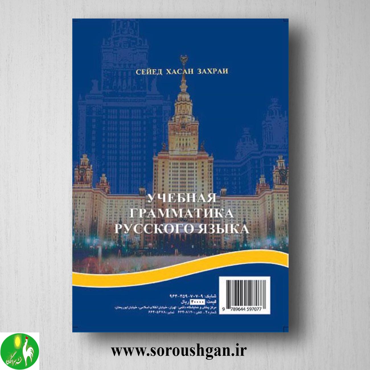 کتاب دستور آموزشی زبان روسی اثر سید حسن زهرایی خرید کتاب دستور آموزشی زبان روسی اثر سید حسن زهرایی