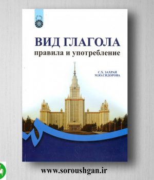 خرید کتاب نمود فعل: قواعد و کاربرد اثر سید حسن زهرایی