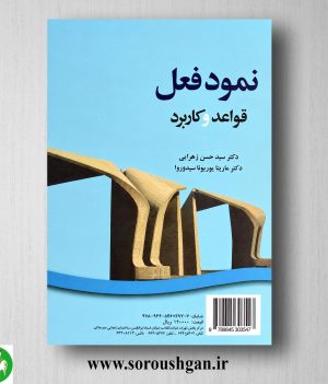 کتاب نمود فعل: قواعد و کاربرد اثر سید حسن زهرایی