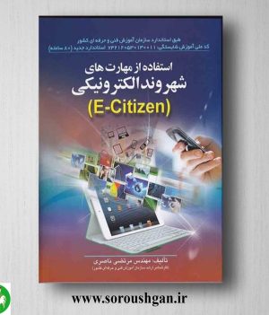 خرید کتاب استفاده از مهارت های شهروند الکترونیکی اثر مرتضی ناصری