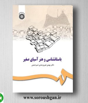 خرید کتاب باستان شناسی و هنر آسیای صغیر اثر بهمن فیروزمندی شیره جیینی