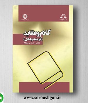 خرید کتاب کلام و عقاید (توحید و عدل) رضا برنجکار