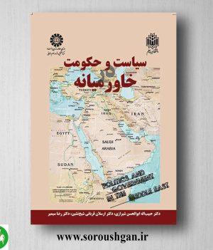 خرید کتاب سیاست و حکومت در خاورمیانه اثر حبیب‌اله ابوالحسن شیرازی