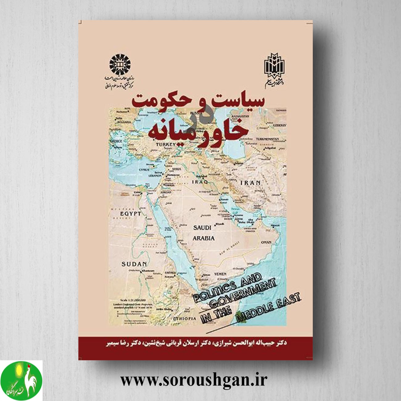 کتاب سیاست و حکومت در خاورمیانه اثر حبیباله ابوالحسن شیرازی خرید کتاب سیاست و حکومت در خاورمیانه اثر حبیباله ابوالحسن شیرازی