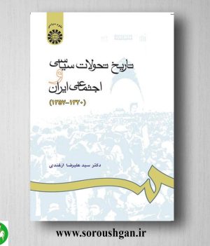 خرید کتاب تاریخ تحولات سیاسی و اجتماعی ایران (1320 - 1357) سید علیرضا ازغندی