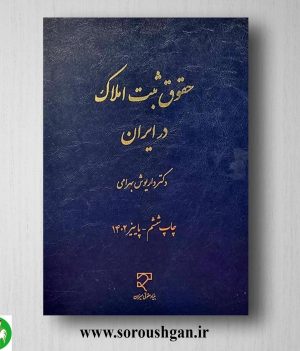 خرید کتاب حقوق ثبت املاک در ایران اثر داریوش بهرامی