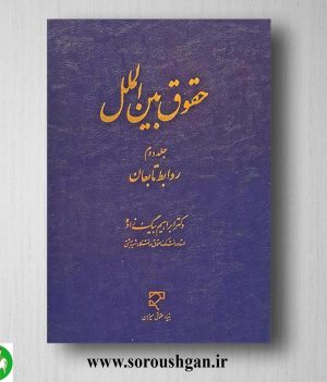 خرید کتاب حقوق بین الملل جلد دوم ابراهیم بیگ زاده
