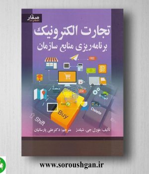 خرید کتاب تجارت الکترونیک برنامه ریزی منابع سازمان؛ مورل جی. شیلدز ترجمه علی پارسائیان