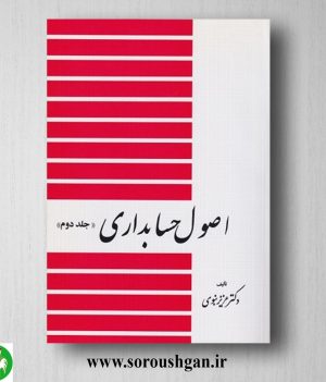 خرید کتاب اصول حسابداری جلد دوم عزیز نبوی