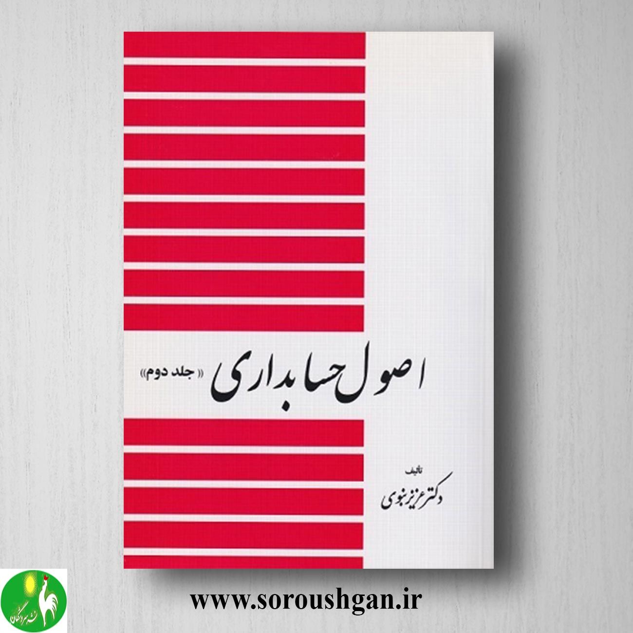 کتاب اصول حسابداری جلد دوم عزیز نبوی خرید کتاب اصول حسابداری جلد دوم عزیز نبوی