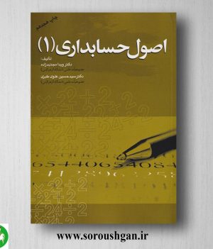 خرید کتاب اصول حسابداری 1 ویدا مجتهدزاده