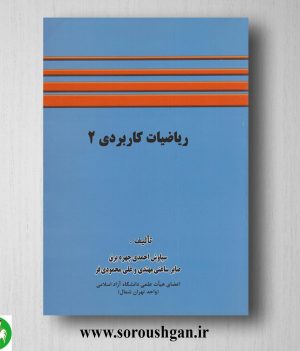 خرید کتاب ریاضیات کاربردی 2 سیاوش احمدی چهره برق