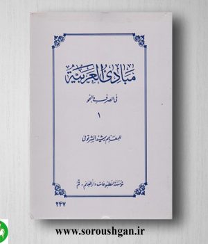 خرید کتاب مبادی العربیه فی الصرف و النحو (1) معلم رشیدالشرتونی