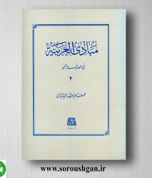 خرید کتاب مبادی العربیه فی الصرف و النحو (2) معلم رشیدالشرتونی