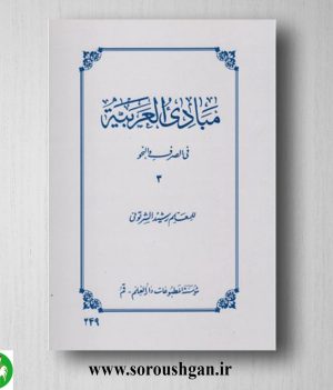 خرید کتاب مبادی العربیه فی الصرف و النحو (3) معلم رشیدالشرتونی
