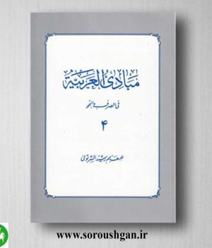 خرید کتاب مبادی العربیه فی الصرف و النحو (4) معلم رشیدالشرتونی