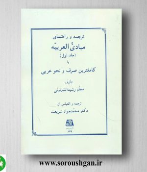 خرید کتاب ترجمه و راهنمای مبادی العربیه (1) رشیدالشرتونی ترجمه محمدجواد شریعت