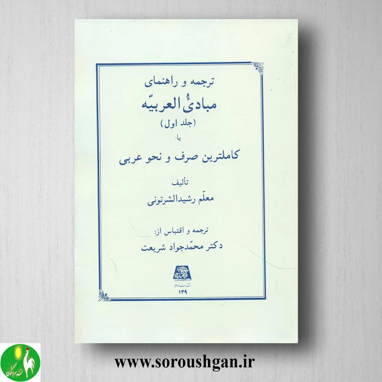 کتاب ترجمه و راهنمای مبادی العربیه (1) رشیدالشرتونی ترجمه محمدجواد شریعت خرید کتاب ترجمه و راهنمای مبادی العربیه (1) رشیدالشرتونی ترجمه محمدجواد شریعت
