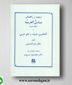 خرید کتاب ترجمه و راهنمای مبادی العربیه (2) رشیدالشرتونی ترجمه محمدجواد شریعت