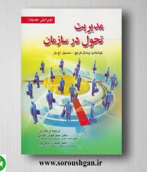 خرید کتاب مدیریت تحول در سازمان فرنج ترجمه سیدمهدی الوانی و حسن دانایی فرد