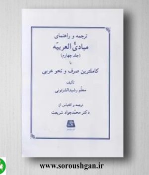 خرید کتاب ترجمه و راهنمای مبادی العربیه (4) رشیدالشرتونی ترجمه محمدجواد شریعت