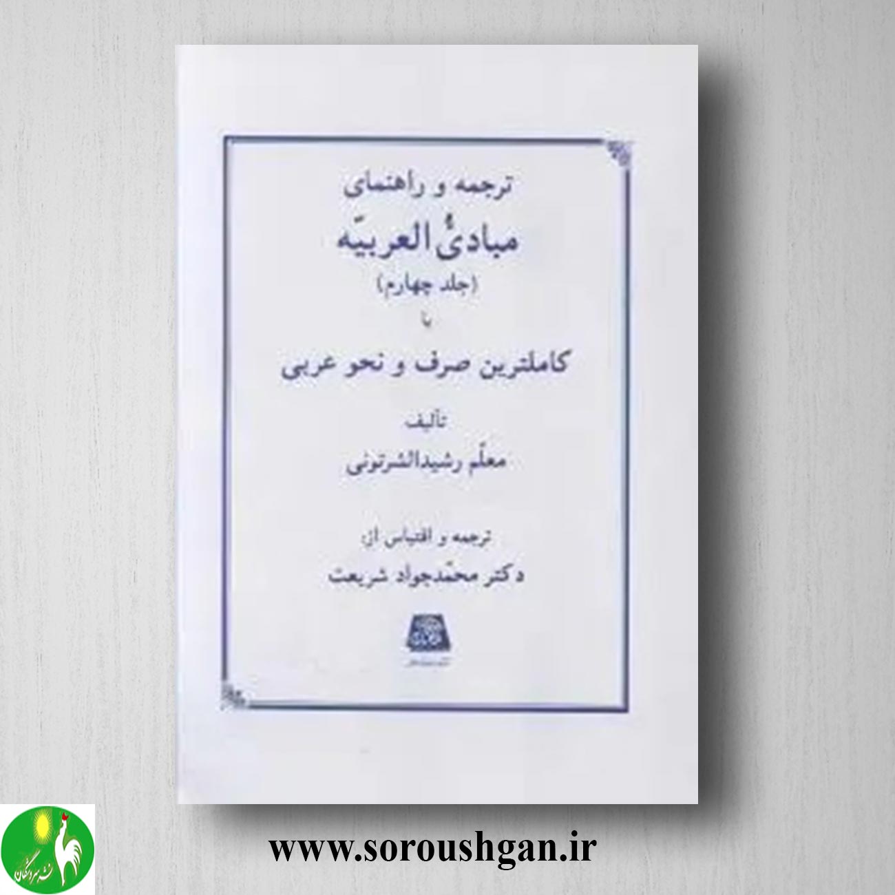 کتاب ترجمه و راهنمای مبادی العربیه (4) رشیدالشرتونی ترجمه محمدجواد شریعت خرید کتاب ترجمه و راهنمای مبادی العربیه (4) رشیدالشرتونی ترجمه محمدجواد شریعت