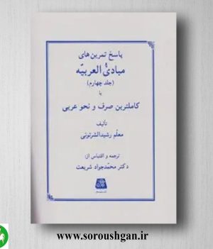 خرید کتاب پاسخ تمرین های مبادی العربیه 4 رشیدالشرتونی ترجمه محمدجواد شریعت