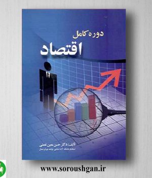 خرید کتاب دوره کامل اقتصاد اثر حسن معین نعمتی