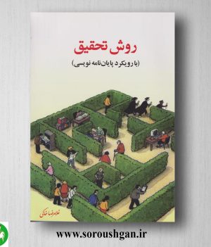 خرید کتاب روش تحقیق (با رویکرد پایان نامه نویسی) غلامرضا خاکی