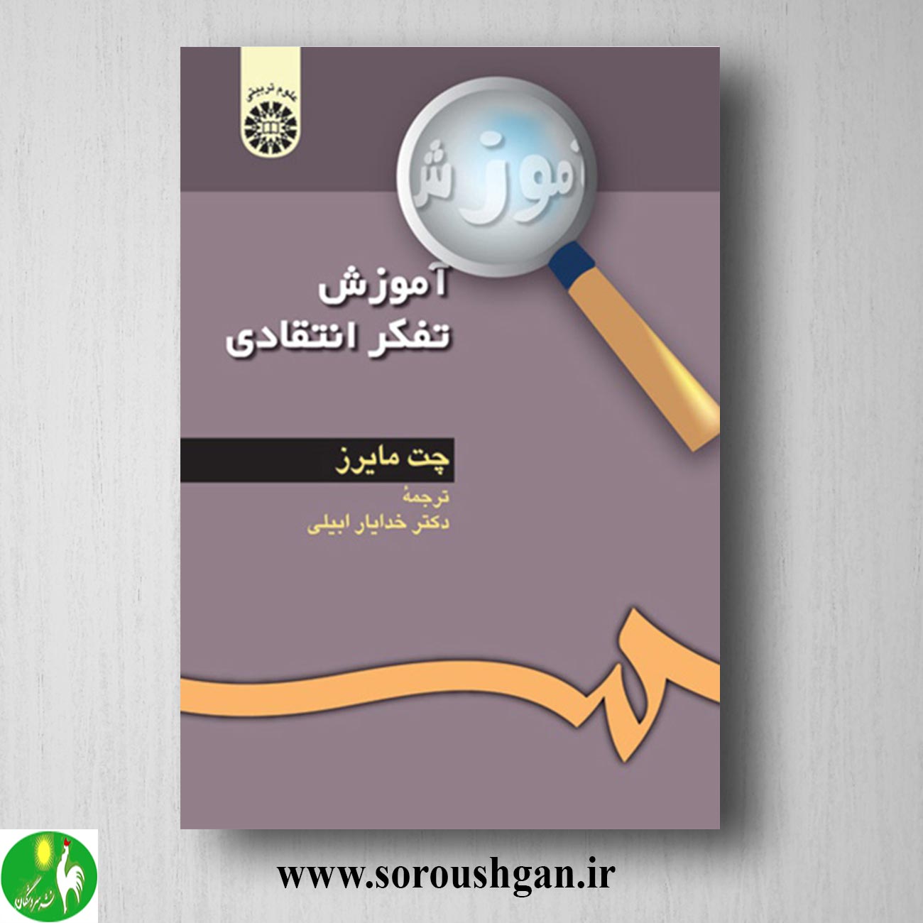 کتاب آموزش تفکر انتقادی؛ چت مایرز ترجمه خدایار ابیلی خرید کتاب آموزش تفکر انتقادی؛ چت مایرز ترجمه خدایار ابیلی