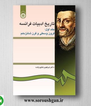 خرید کتاب تاریخ ادبیات فرانسه جلد اول: قرون وسطی و قرن شانزدهم؛ ابراهیم شکورزاده