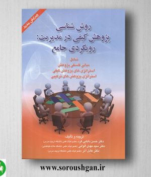 خرید کتاب روش شناسی پژوهش کیفی در مدیریت: رویکردی جامع؛ حسن دانایی فرد، مهدی الوانی و عادل آذر