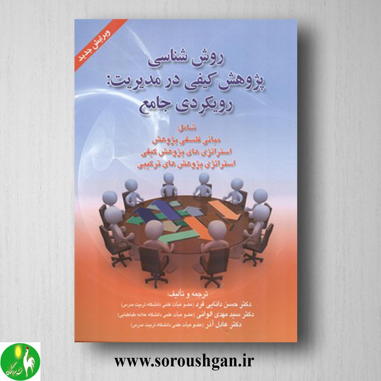 کتاب روش شناسی پژوهش کیفی در مدیریت: رویکردی جامع؛ حسن دانایی فرد، مهدی الوانی و عادل آذر خرید کتاب روش شناسی پژوهش کیفی در مدیریت: رویکردی جامع؛ حسن دانایی فرد، مهدی الوانی و عادل آذر