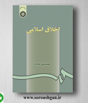 خرید کتاب اخلاق اسلامی اثر محمدعلی سادات