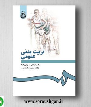 خرید کتاب تربیت بدنی عمومی اثر مهدی نمازی‌زاده