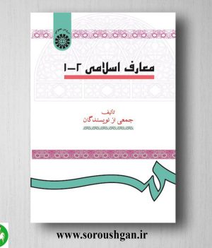خرید کتاب معارف اسلامی اثر جمعی از مؤلفان از انتشارات سمت