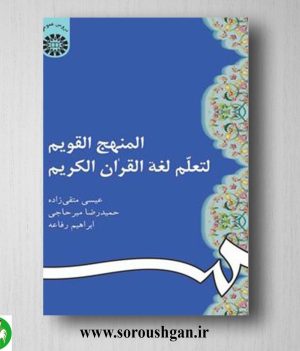 خرید کتاب المنهج القویم لتعلم لغه القران الکریم اثر عیسی متقی زاده