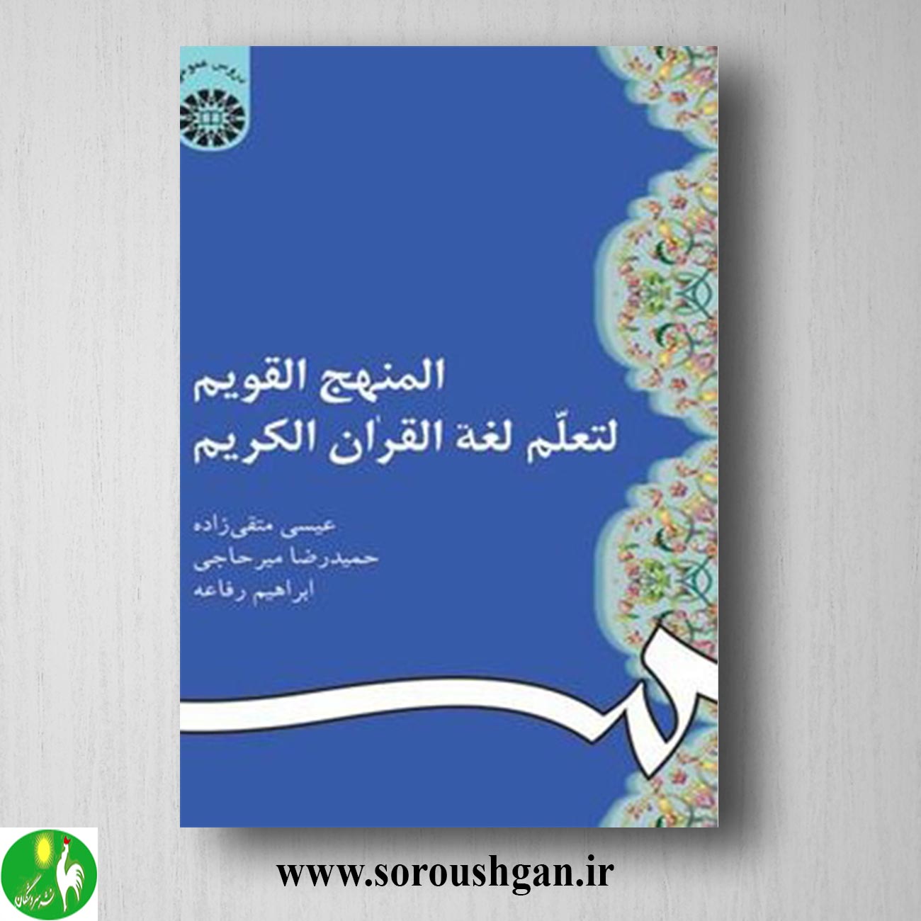 کتاب المنهج القویم لتعلم لغه القران الکریم اثر عیسی متقی زاده خرید کتاب المنهج القویم لتعلم لغه القران الکریم اثر عیسی متقی زاده