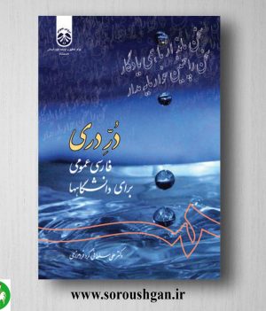 خرید کتاب دُرِّ دری (فارسی عمومی برای دانشگاهها) علی سلطانی گرد فرامرزی