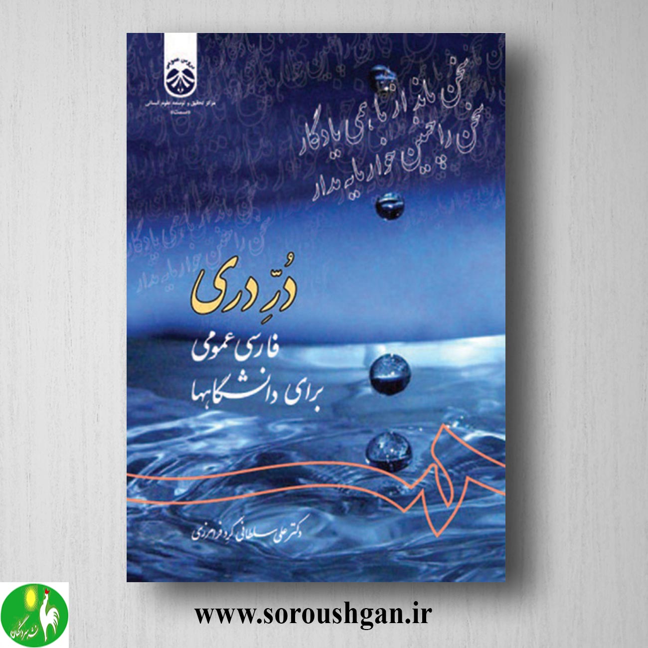 کتاب دُرِّ دری (فارسی عمومی برای دانشگاهها) علی سلطانی گرد فرامرزی خرید کتاب دُرِّ دری (فارسی عمومی برای دانشگاهها) علی سلطانی گرد فرامرزی