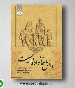 خرید کتاب دانش خانواده و جمعیت اثر محمدرضا سالاری فر