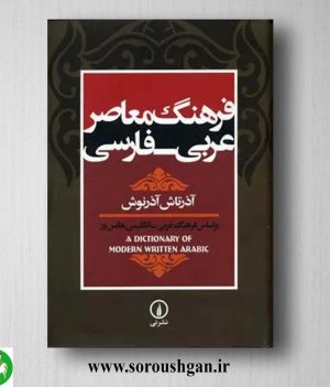 خرید کتاب فرهنگ معاصر عربی – فارسی اثر آذرتاش آذرنوش