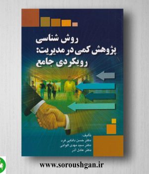خرید کتاب روش شناسی پژوهش کمی در مدیریت: رویکردی جامع؛ حسن دانایی فرد، مهدی الوانی و عادل آذر