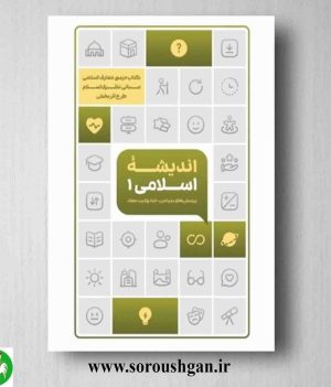 اندیشه اسلامی 1