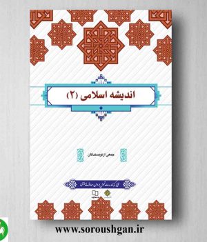 اندیشه اسلامی 2