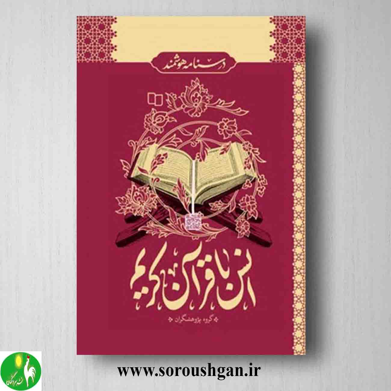 کتاب درسنامه هوشمند اُنس با قرآن اُنس با قرآن